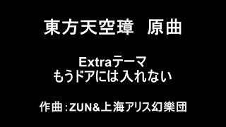 【東方原曲】東方天空璋　Extraのテーマ　もうドアには入れない