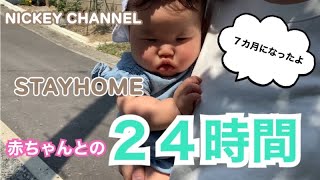 【生後7ヶ月】赤ちゃんとの２４時間　ルーティン・ネントレの成果などの記録【赤ちゃんの１日】