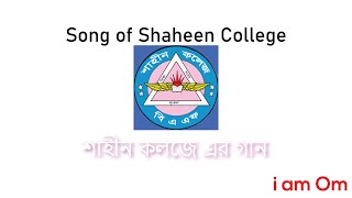 BAF Shaheen College ke neye Fanny sung ♪♪|| শাহীন কলেজ নিয়ে গান|| BAF Shaheen shamshernagar