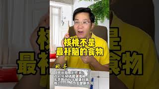 核桃不是补脑的好食物｜核桃不怎么补脑｜3大补脑食物是什么｜最补脑的食物有哪些｜健康饮食｜补脑｜健康｜营养