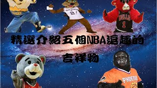 NBA吉祥物