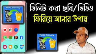 ডিলিট হওয়া ছবি ফিরে পাওয়ার উপায় | How To Recover Deleted Photos And Videos