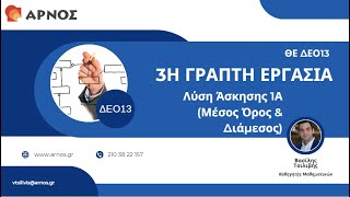 ΔΕΟ 13 ΕΑΠ | Λύση Άσκησης 1Α (Μέσος Όρος \u0026 Διάμεσος) | 3η Γραπτή Εργασία | Ποσοτικές Μέθοδοι