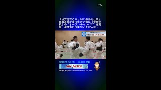 「治安を守るやりがいのある仕事」北海道警が高校生を対象に『警察学校』の“オープンキャンパス”を実施　逮捕術の授業などを42人が間近で見学　札幌市南区 #Shorts