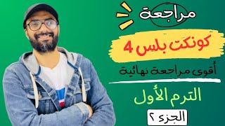 مراجعة الصف الرابع كونكت بلس | أقوى مراجعة من مستر انجليزي | الترم الأول | طريقك للدرجة النهائية | 2