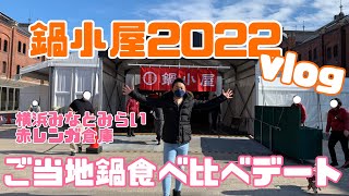 【赤レンガ】鍋小屋2022でご当地鍋食べ比べ【vlog】