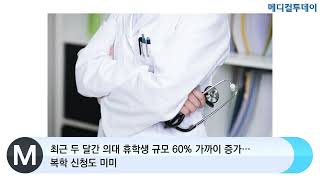 [메디컬투데이TV] 최근 두 달간 의대 휴학생 규모 60% 가까이 증가…복학 신청도 미미