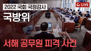 [🔴LIVE] 2022 국회 국방위 국정감사(국방부 등) - 서해 공무원 피격 사건, 북한 핵·미사일 도발