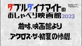 てらさわホーク/大山くまお【ダブルダイナマイトのおしゃべり映画館2023】前略、映画館よりアクロス・ザ・初夏の惨劇