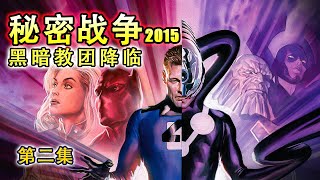 秘密戰爭2015：滅霸勇闖鬥界，神奇先生得知杜姆成神後暴怒！