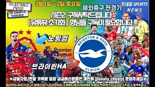 2월 1일 토토  프로토14회차 해축 1부 해외축구 스포츠분석 축구 농구 배구 k리그 j리그 일축 국축  nba MLB 프리미어리그 라리가 세리에 분데스리가 챔피언스리그 유로파리그