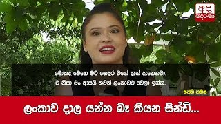 ලංකාව දාල යන්න බෑ කියන සින්ඩි...