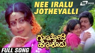 Nee Iralu Jotheyalli| Guna Nodi Hennu Kodu| Manjula |Srinath| Kannada Video Song