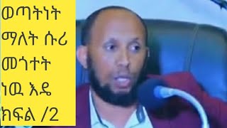 ወጣትነት ምድነዉ ሱሪ መጎተት በኡስታዝ ኑሩ ቱርኪ /2