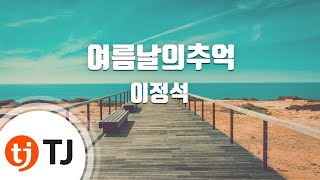 [TJ노래방] 여름날의추억 - 이정석 / TJ Karaoke