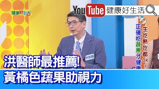 洪永祥：維生素B、C易流失！故要多吃蔬果！醫師最推薦「黃橘色蔬果」！「番茄」改善「攝護腺肥大」！「煮熟」釋放更多營養！ 蔬果儲存陰涼處、減少過度烹調【健康好生活】