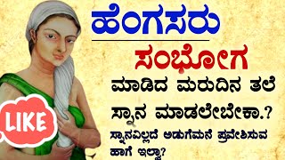 ಹೆಂಗಸರ ಸಂಭೋಗ ಮಾಡಿದ ಮರುದಿನ ತಲೆ ಸ್ನಾನ ಮಾಡಬೇಕಾ | #usefulinformationkannada #motivation #lessonablestory