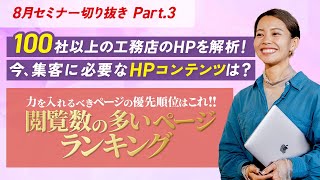 【セミナー切り抜き】今、集客に必要なHPコンテンツは？Part.3