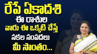 Vanaja Ramisetti | Ekadasi Special Video | Best Tips For Women | ఈ రాశులకు జరిగేది ఇదే