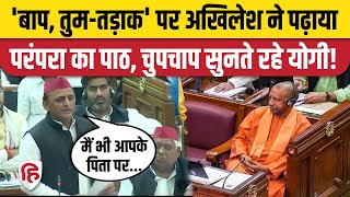 Akhilesh Yadav vs Yogi Adityanath: UP Vidhan Sabha में 'बाप' वाले बयान पर अखिलेश का योगी को जवाब