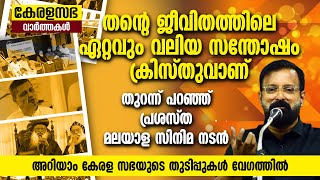 ജീവിതത്തിലെ  വലിയ സന്തോഷം ക്രിസ്തുവാണ് തുറന്ന്പറഞ്ഞു  സിനിമ നടന്‍. അറിയാം കേരളസഭയുടെ തുടിപ്പുകള്‍