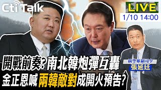 【Cti Talk｜張延廷】不滿美國.南韓演習?金正恩出手粉碎\