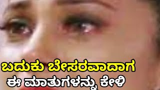 ನೋವಿನಲ್ಲಿರುವವರು ಕೇಳಲೇ ಬೇಕಾದ ಮಾತುಗಳು | Kannada Motivational video | Muktha