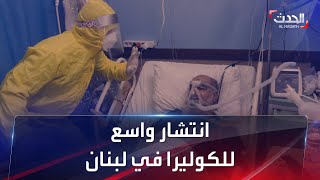 ارتفاع الوفيات بوباء الكوليرا في لبنان إلى 5 حالات