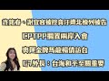 11.28.24【廖嘉嘉｜中廣10分鐘早報新聞】｜許銘春、謝宜容被控貪汙遭北檢列被告｜CPTPP擱置兩岸入會｜奧運金牌馬龍楊倩訪台｜G7外長：台海和平至關重要｜