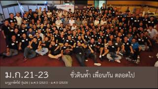 ม.ก.21-23 เพื่อนกันตลอดไป