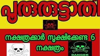 പൂരുരുട്ടാതി  നക്ഷത്രക്കാർ സൂക്ഷിക്കേണ്ട നക്ഷത്രം