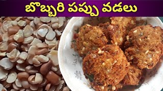 బొబ్బరి పప్పు వడలు తయారుచేసుకునే విధానం| bobaripappu vadalu|sreshta foods