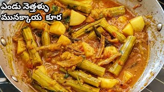 ఎండు నేత్తళ్ళు మునక్కాయ కూర 👌ఉంటుంది | Dry Fish Curry | Netthallu Curry