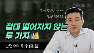 이 두 가지는 절대 떨어지지 않습니다