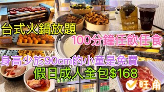 【 旺角人氣放題 • 尋找台灣的味道 】台灣夜市小食任食 鹽酥雞 滷肉飯 多款滷水麻辣小食 任飲手台式手搖茶飲 成人全包$168💰身高少於90cm的小童是免費🆓