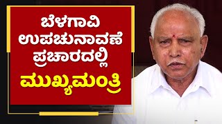 ಬೆಳಗಾವಿಯಲ್ಲಿ ಬಿಜೆಪಿ ಚುನಾವಣೆ ಪ್ರಚಾರದಲ್ಲಿ ಸಿಎಂ | B S Yediyurappa in Belagavi By Election| NewsFirst