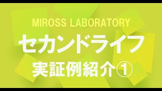 【セカンドライフ】実証例紹介①『封印した過去からの解放』