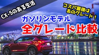 SUV界で群を抜くコスパ！CX-5ガソリンモデル全グレードを体系図で解説