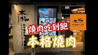 【開箱】頂級和牛吃到飽 燒肉吃到飽推薦  ！！築間集團餐廳 - 本格和牛燒肉放題 ｜日常生活vlog＃61｜R鮮出去玩