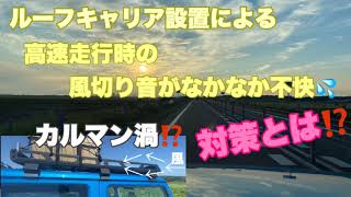 新型ジムニーJB64ルーフキャリアありで高速走行時の不快音対策とは？#250