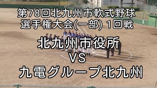 [社会人軟式野球]第78回北九州市軟式野球選手権大会(一部)1回戦 北九州市役所VS九電グループ北九州　2024年12月7日