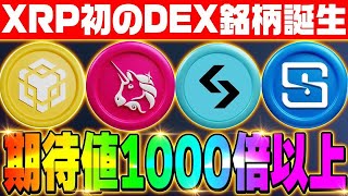 【期待値1,000倍のDEX銘柄‼】XRP（リップル）初のDEX銘柄がアツイ‼過去軒並み爆上がりしている取引所コインを見逃すな‼【仮想通貨】【SWELL（スウェル）】