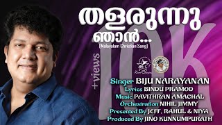 THALARUNNU NJAN NADHA | NEW CHRISTIAN SONG | BIJU NARAYANAN | PAVITHRAN AMACHAL | JINO KUNNUMPURATH