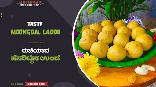 ರುಚಿಯಾದ ಹೆಸರಿಟ್ಟಿನ ಉಂಡೆ | Moongdal ladoo | Aduge Prapancha