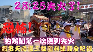 【第一次拍熱鬧遇到失火28:25失火了有夠恐怖!!!】【#陣頭全紀錄】【#歲次庚子年高雄天后宮正黑面三媽前往嘉義溪北六興宮謁祖進香三載圓科】【#新甲玄武堂八家將】