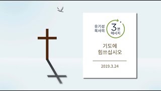 [유기성목사의 3분메시지] 기도에 힘쓰십시오