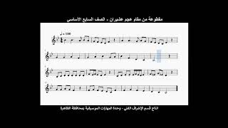 مقطوعة من مقام عجم  عشيران - الصف السابع الأساسي