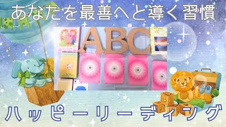 あなたを導く良い習慣をハッピーリーディング！【3択】『ハートフルソウルオラクルカードと龍様のヒーリングオラクルカードとハッピーサンカードを使って』