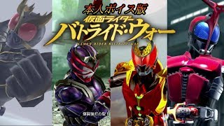 本人ボイス化　仮面ライダーバトライドウォー　クウガ、響鬼、カブト、キバ