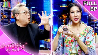 ปากสว่าง | ป๋ากิ๊ก เกียรติ , เอิ๊ก พรหมพร  | 12 ก.พ. 64 Full EP